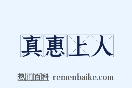 真惠上人是什么意思的图片